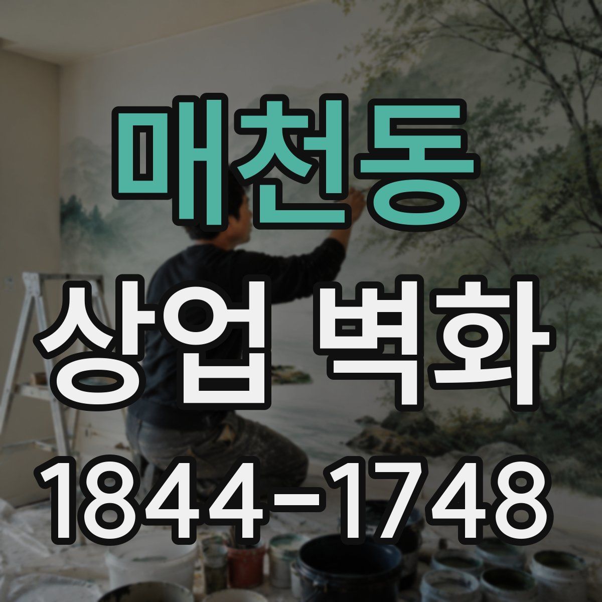 매천동 상업 벽화