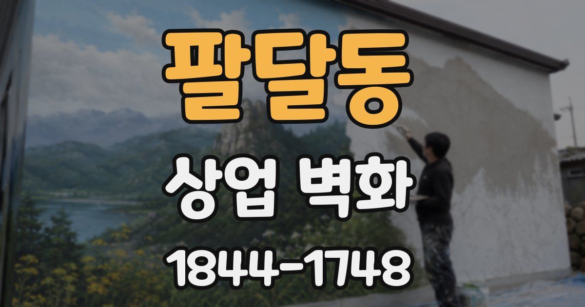 팔달동 상업 벽화