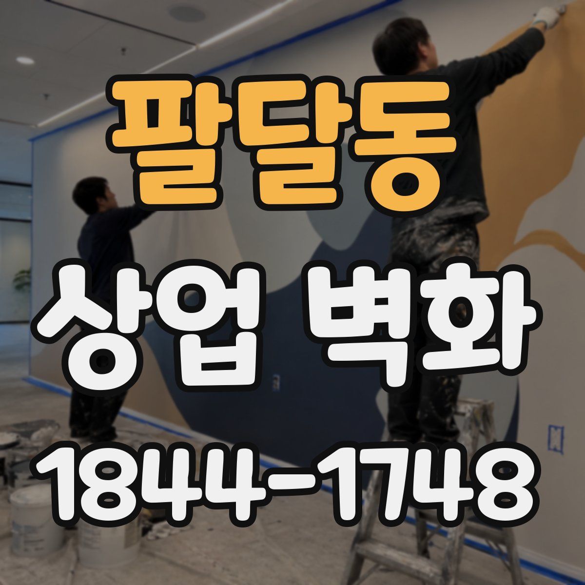 팔달동 상업 벽화