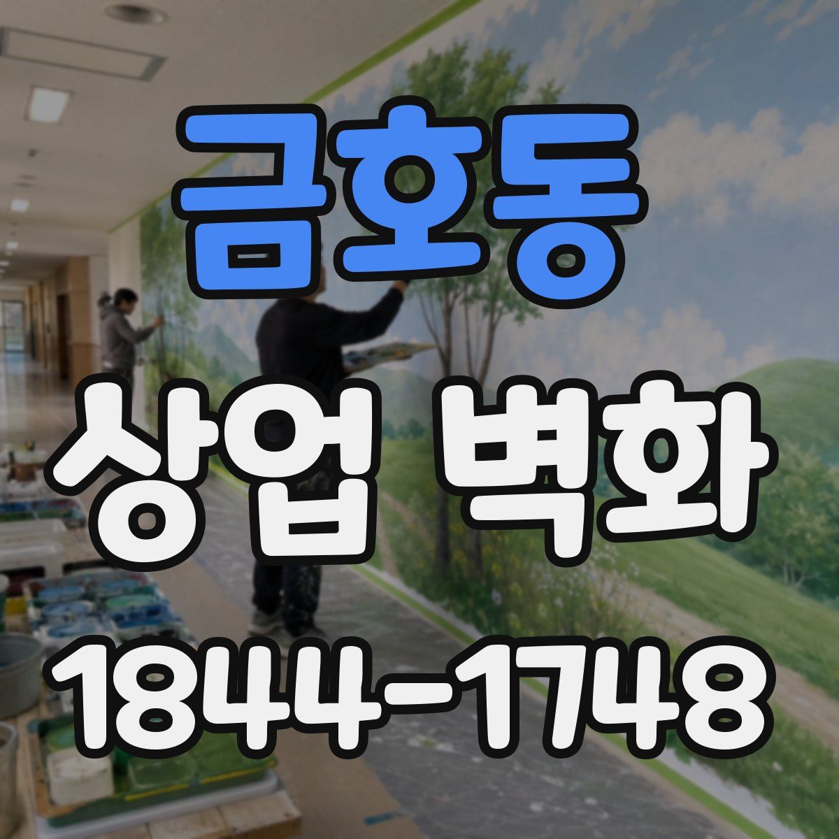 금호동 상업 벽화