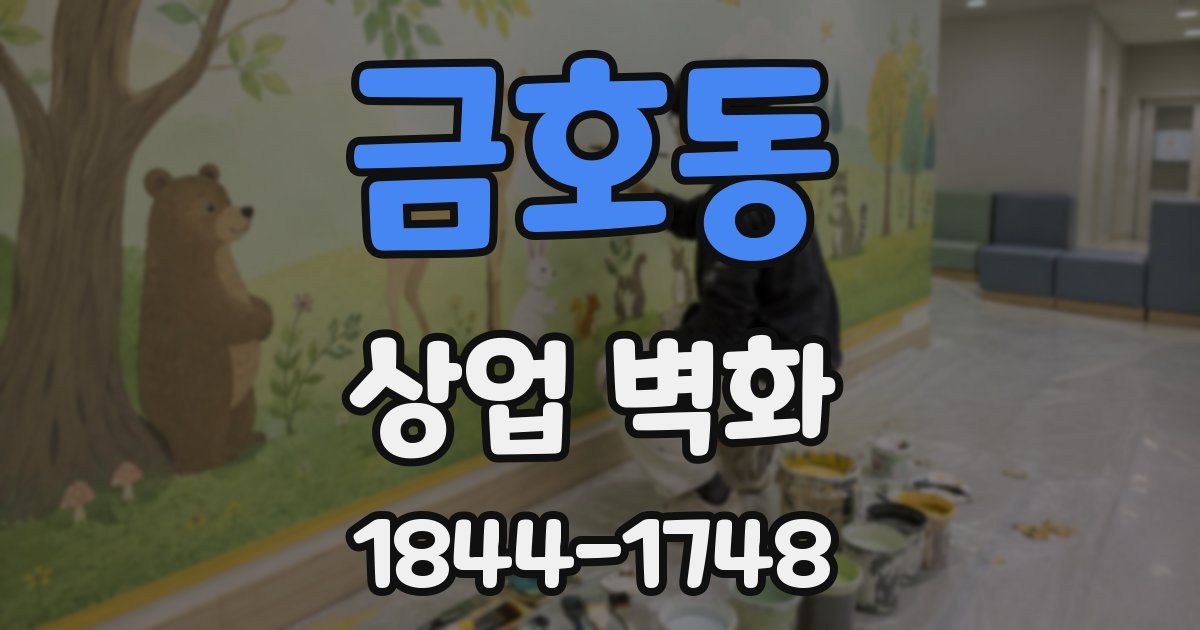 금호동 상업 벽화