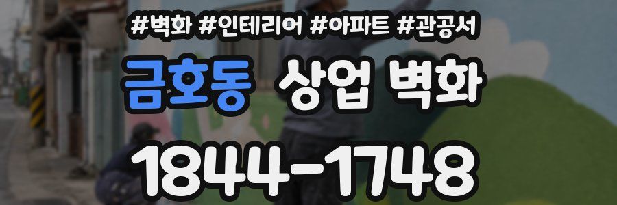 금호동 상업 벽화