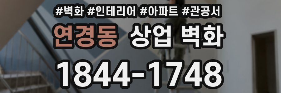 연경동 상업 벽화