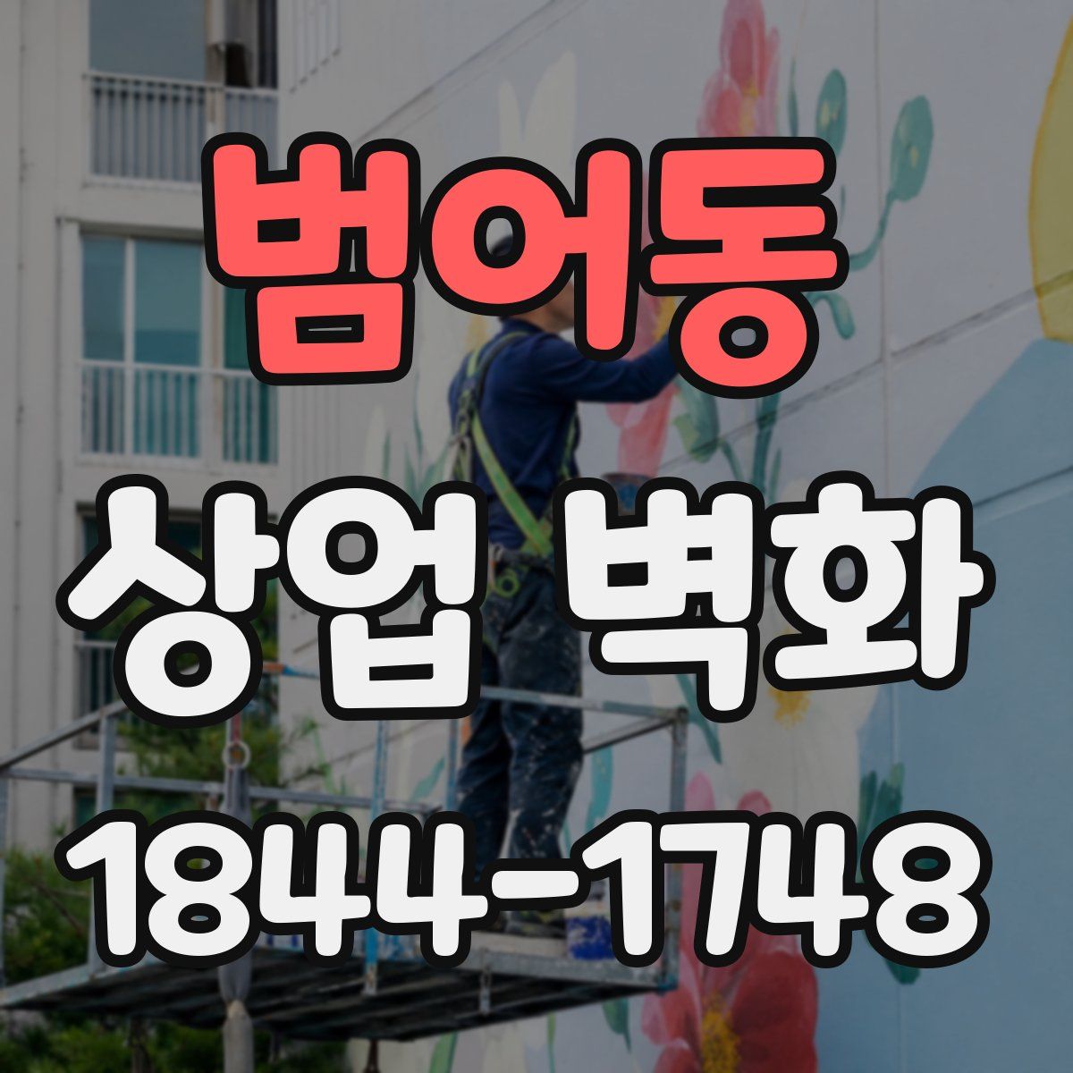 범어동 상업 벽화