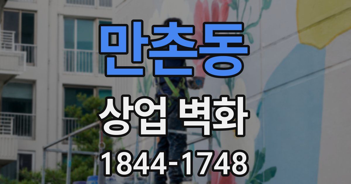 만촌동 상업 벽화