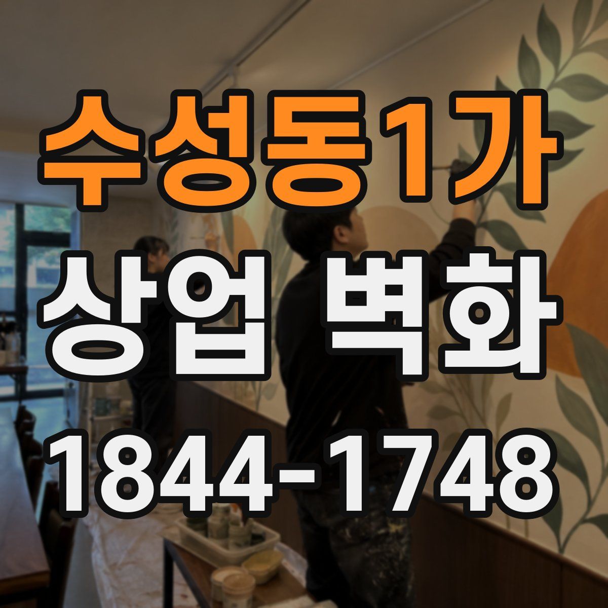 수성동1가 상업 벽화