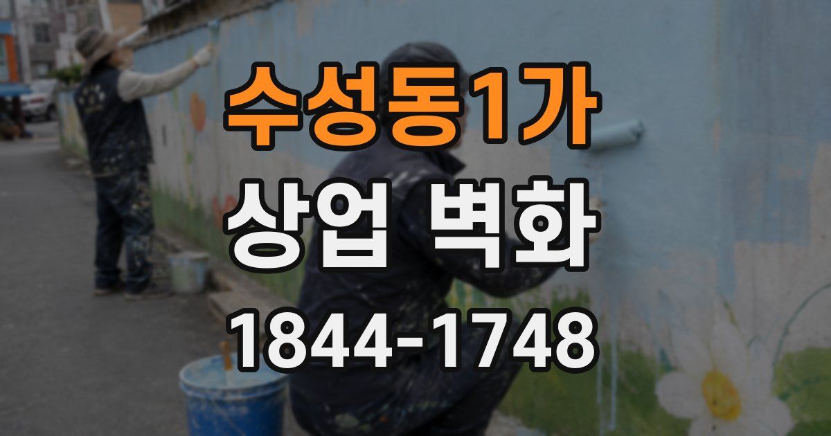 수성동1가 상업 벽화