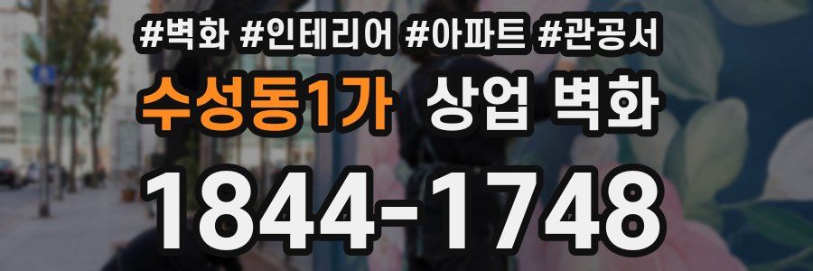 수성동1가 상업 벽화