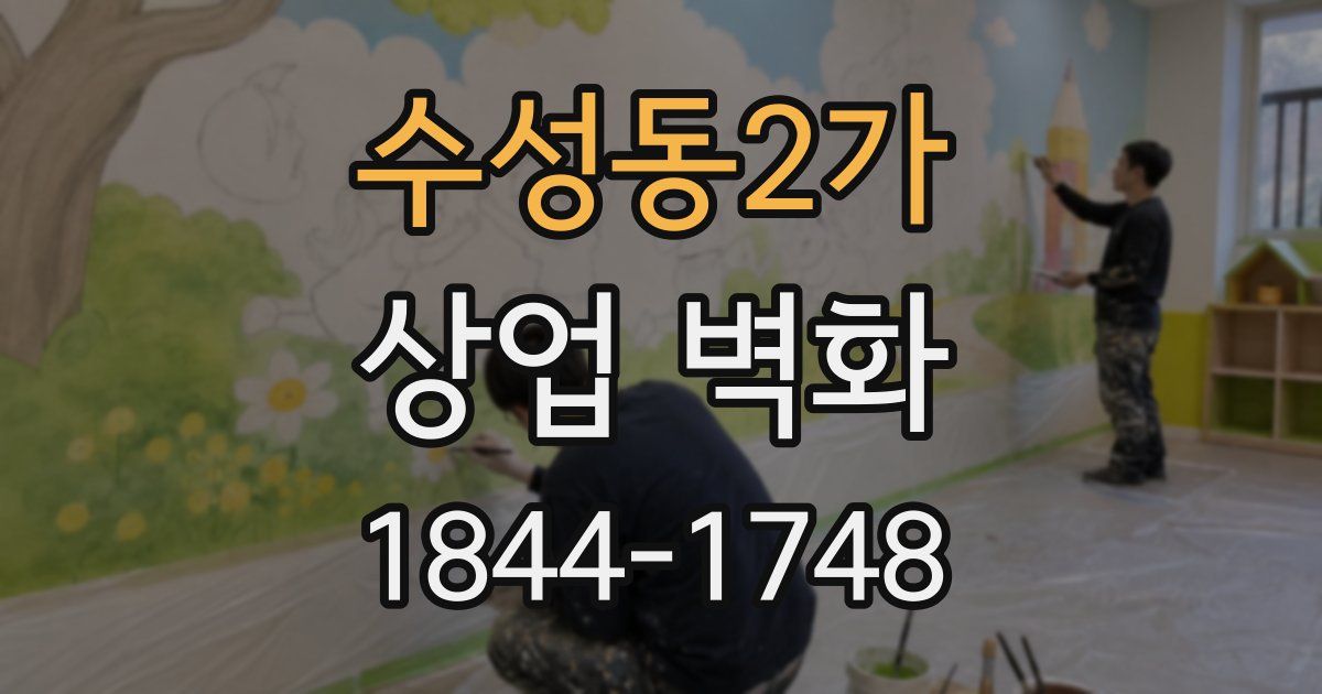 수성동2가 상업 벽화