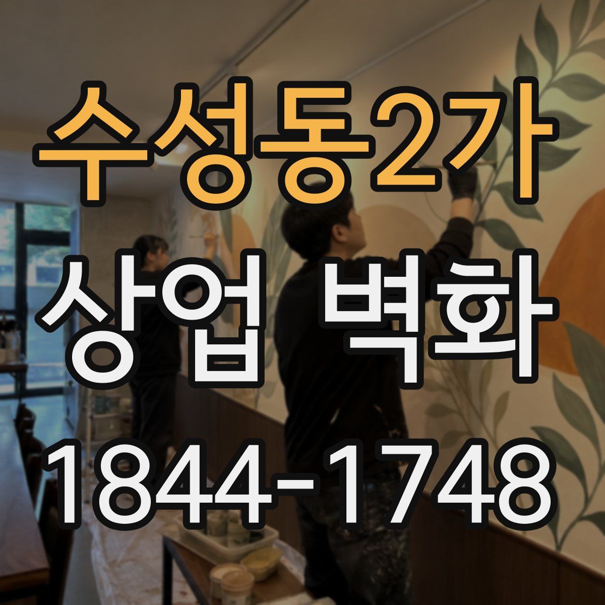 수성동2가 상업 벽화