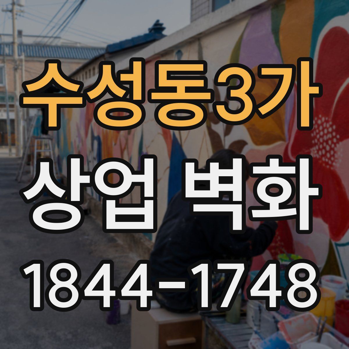 수성동3가 상업 벽화