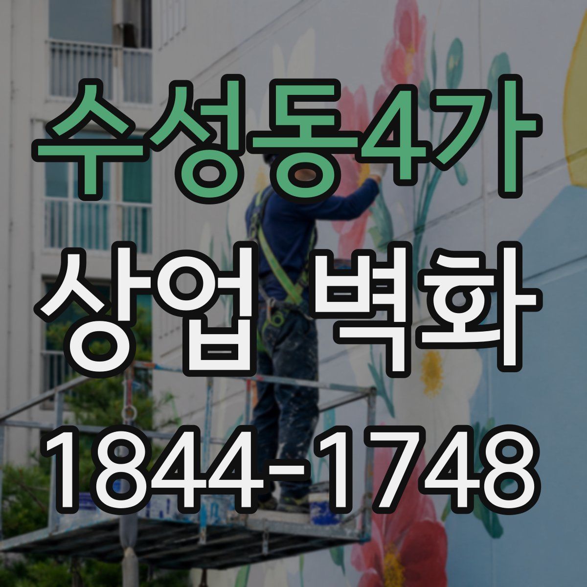 수성동4가 상업 벽화