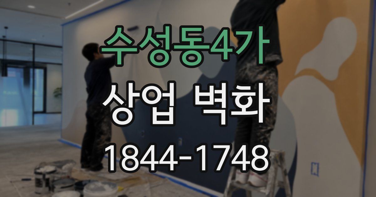 수성동4가 상업 벽화