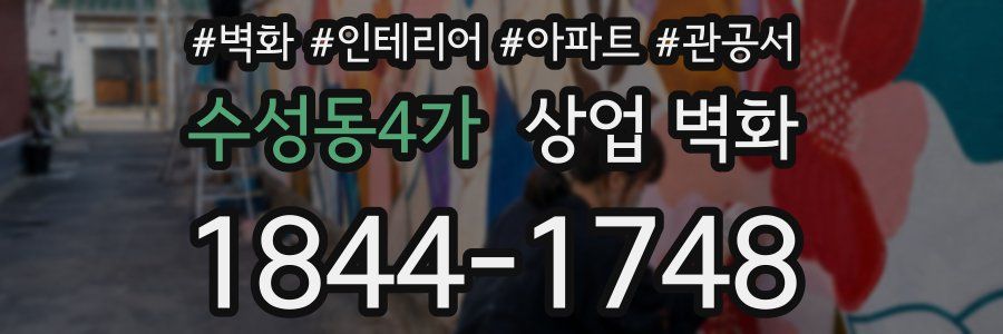 수성동4가 상업 벽화