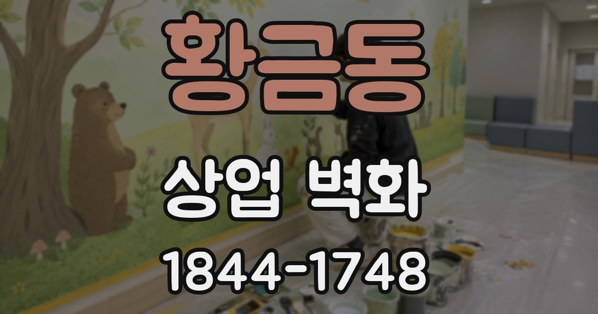 황금동 상업 벽화