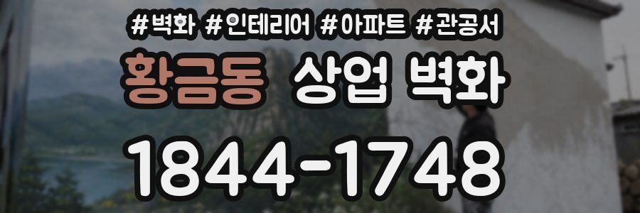 황금동 상업 벽화
