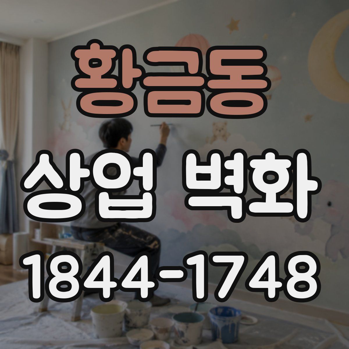 황금동 상업 벽화