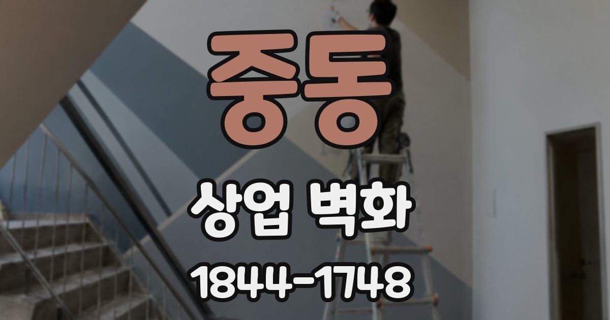 중동 상업 벽화