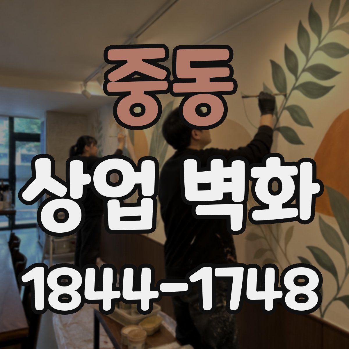 중동 상업 벽화