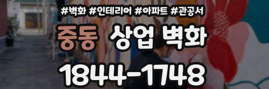 중동 상업 벽화