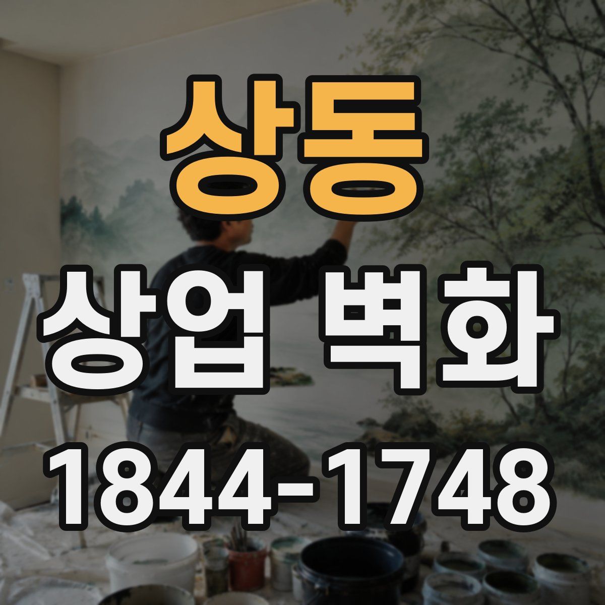 상동 상업 벽화