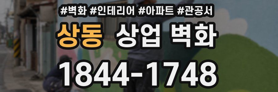 상동 상업 벽화