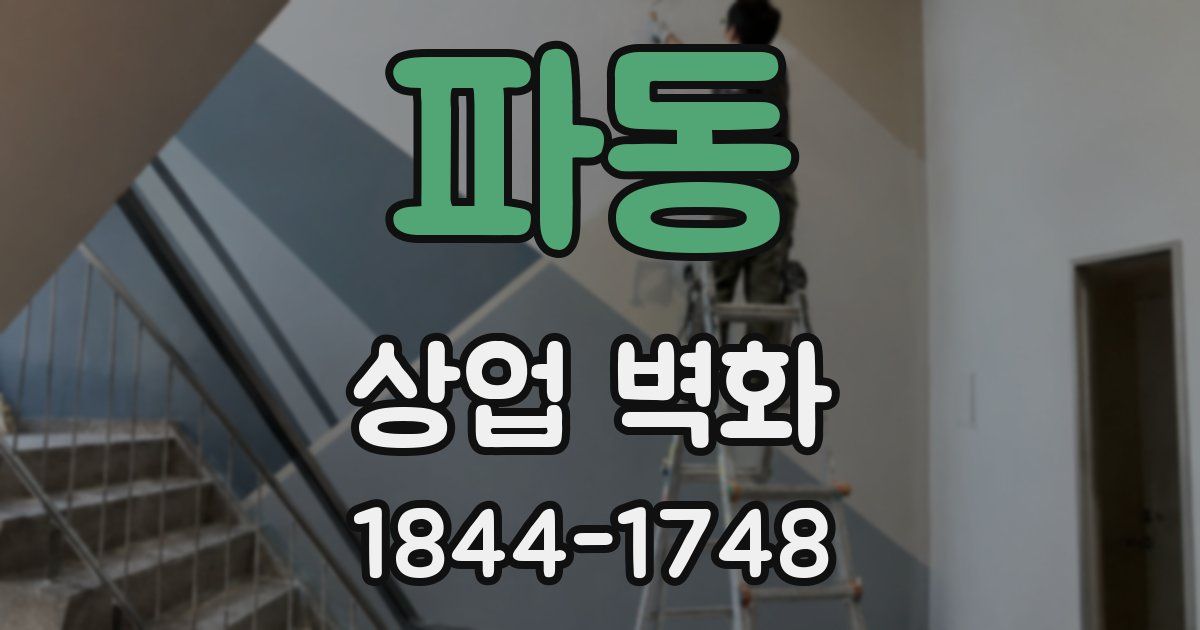파동 상업 벽화