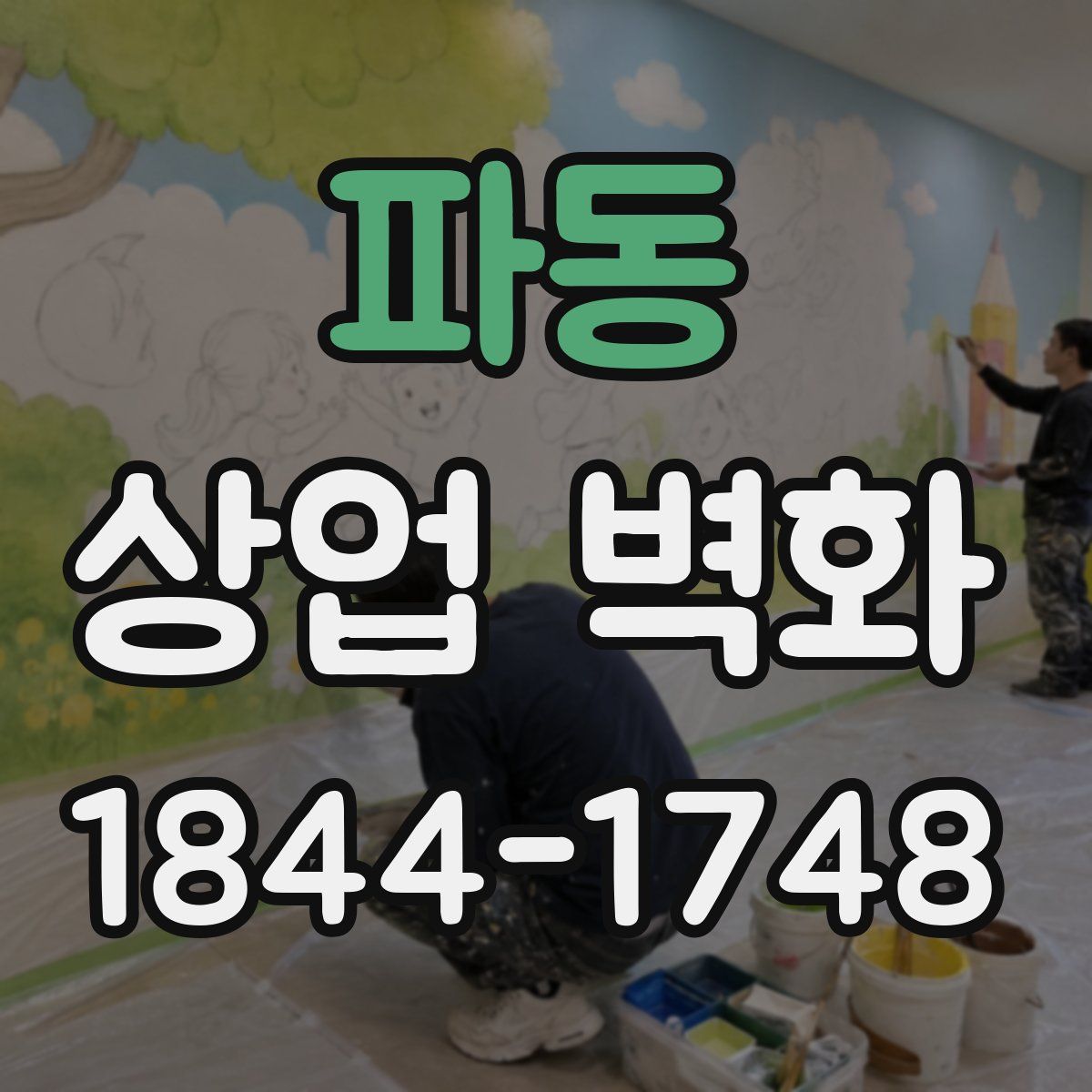 파동 상업 벽화