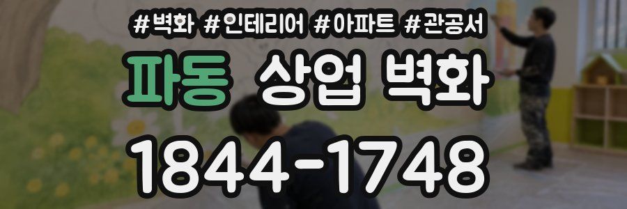 파동 상업 벽화