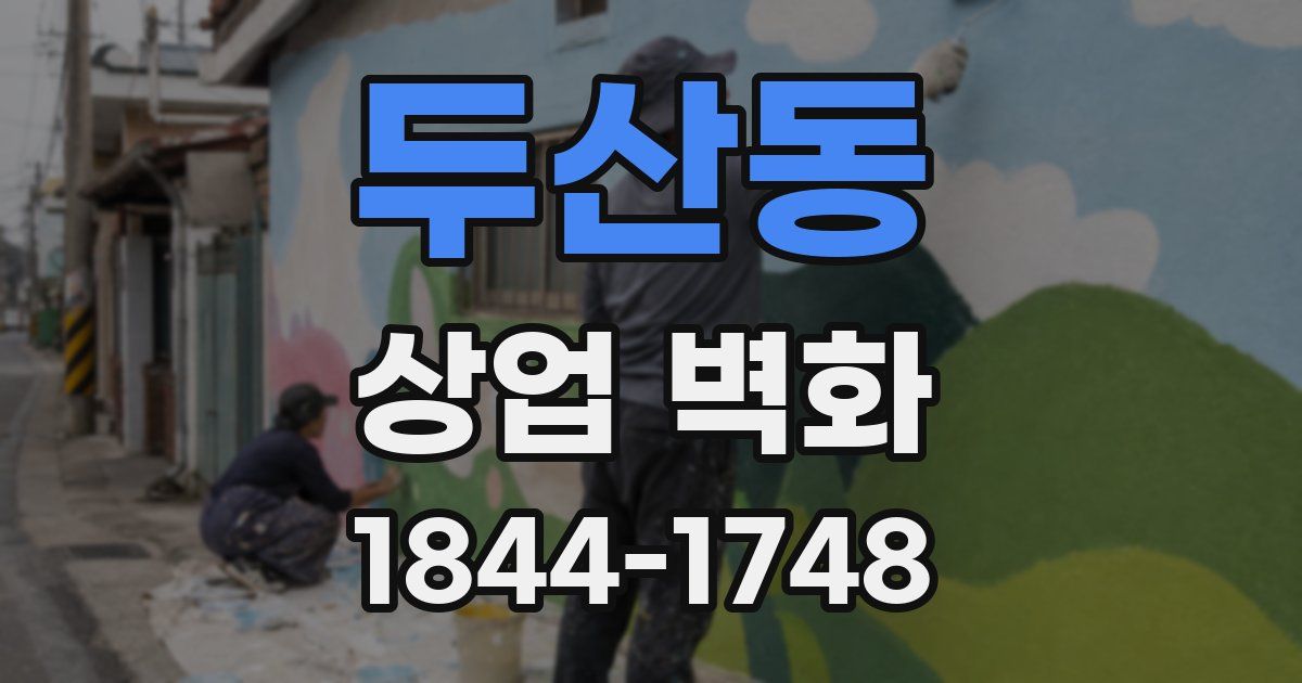 두산동 상업 벽화