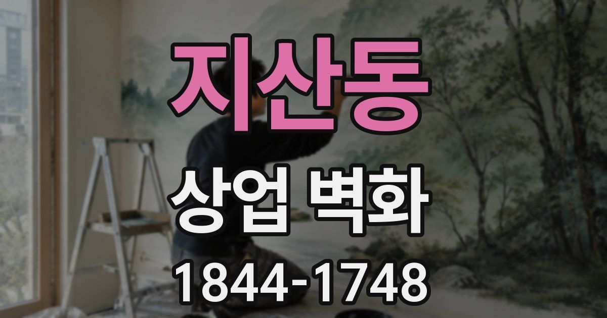 지산동 상업 벽화