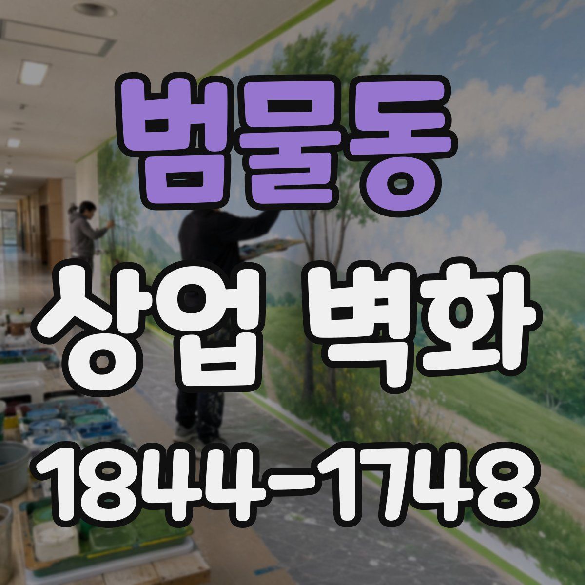 범물동 상업 벽화