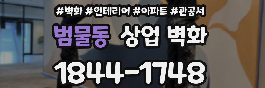 범물동 상업 벽화