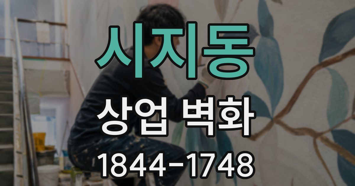 시지동 상업 벽화