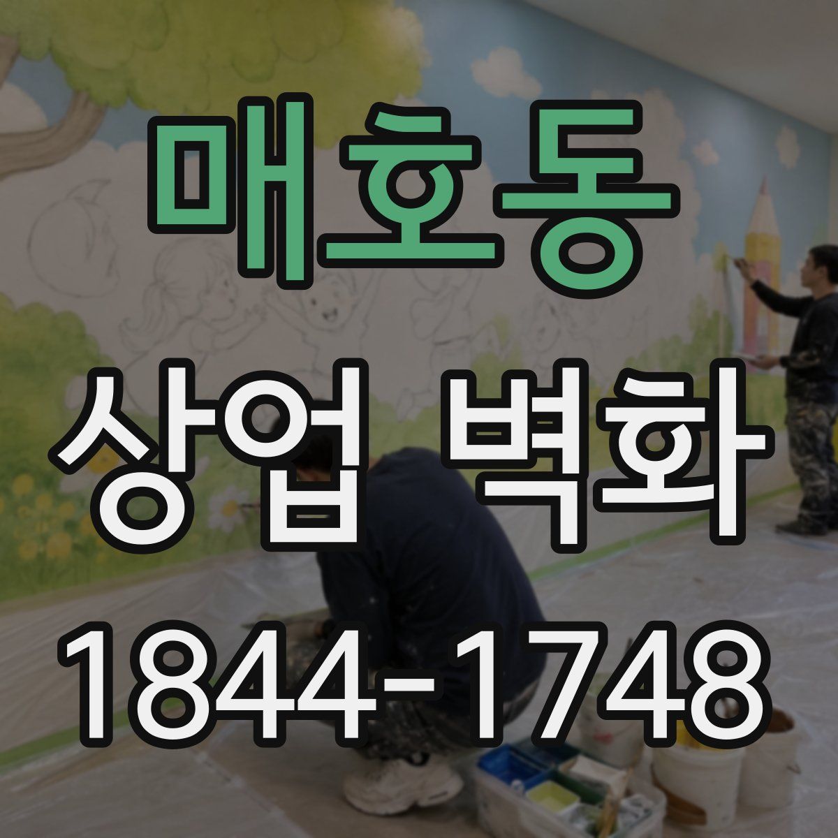 매호동 상업 벽화