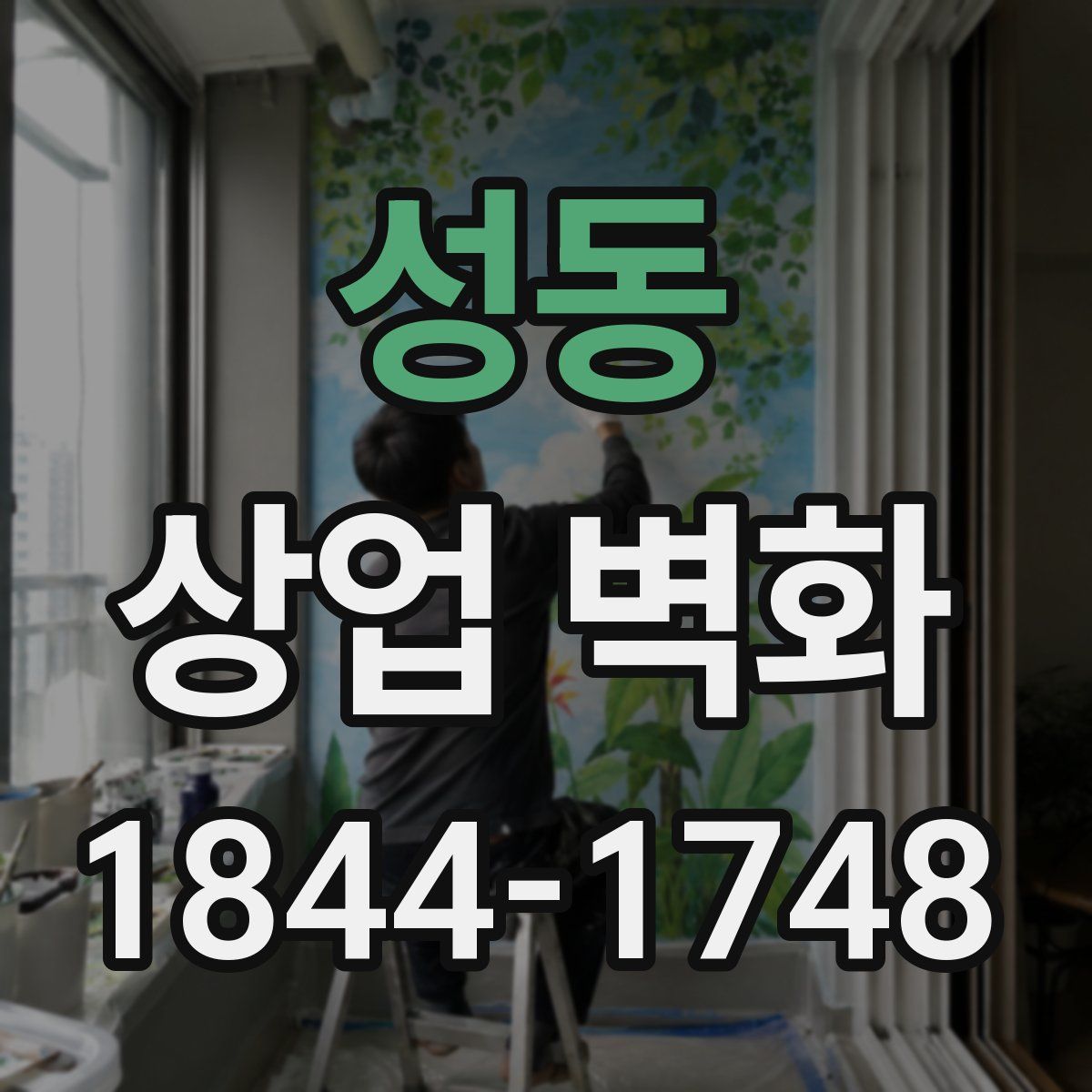 성동 상업 벽화