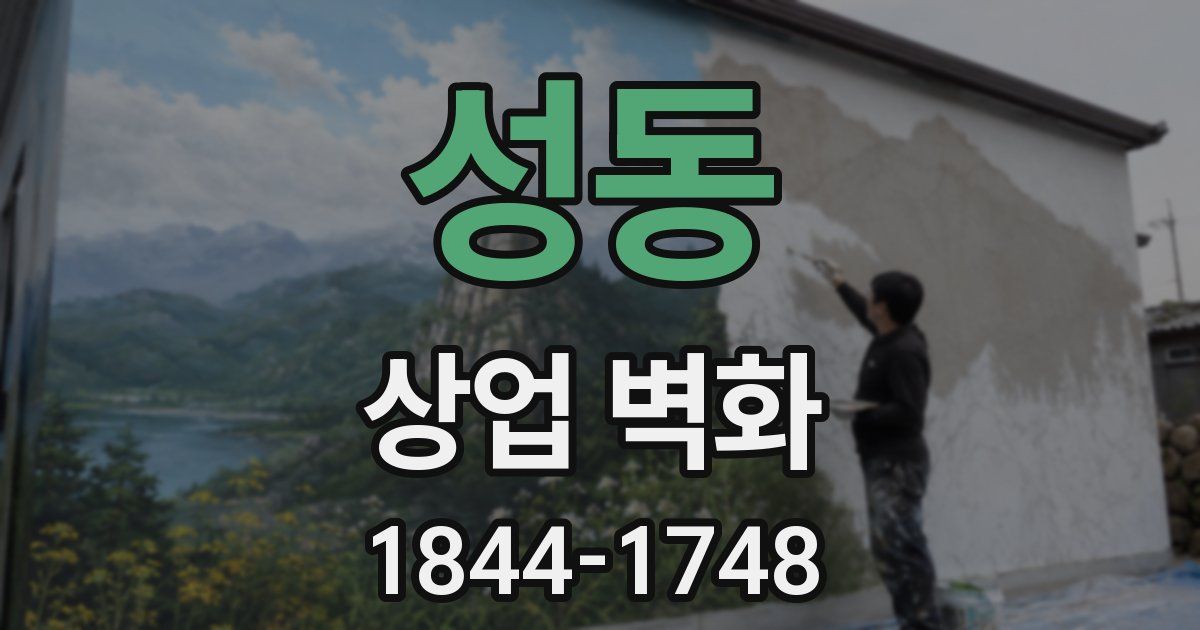 성동 상업 벽화