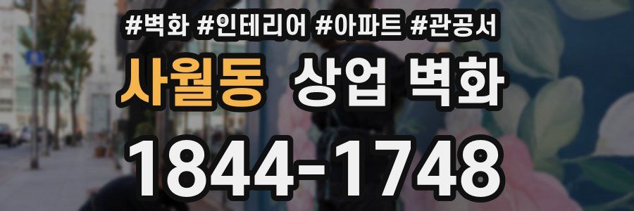 사월동 상업 벽화