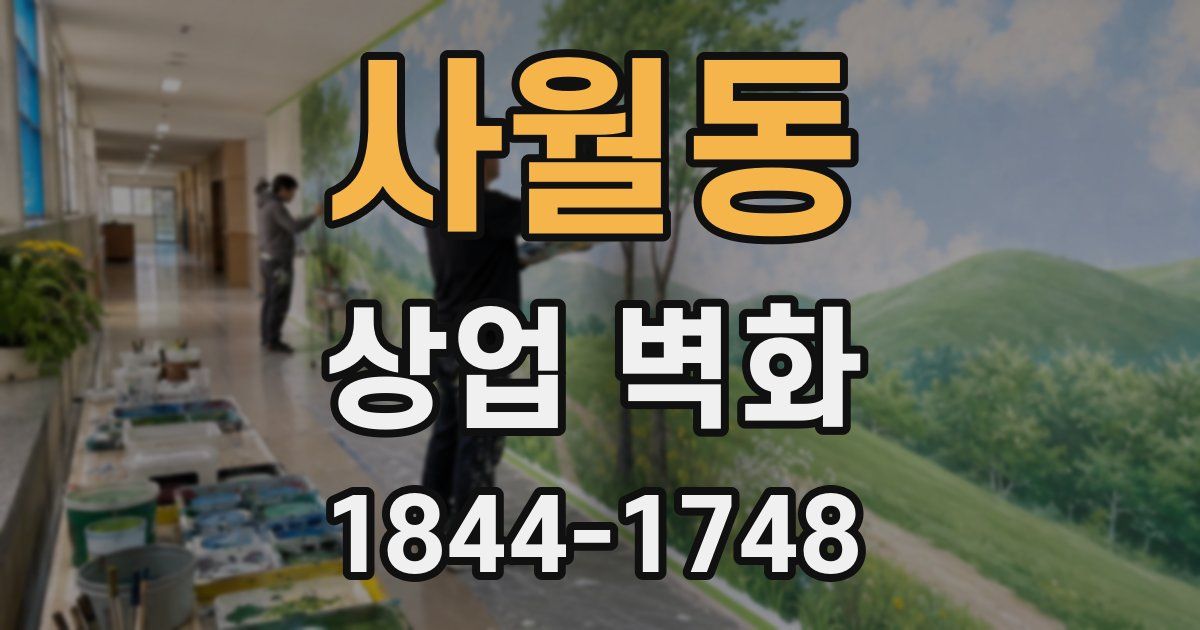 사월동 상업 벽화