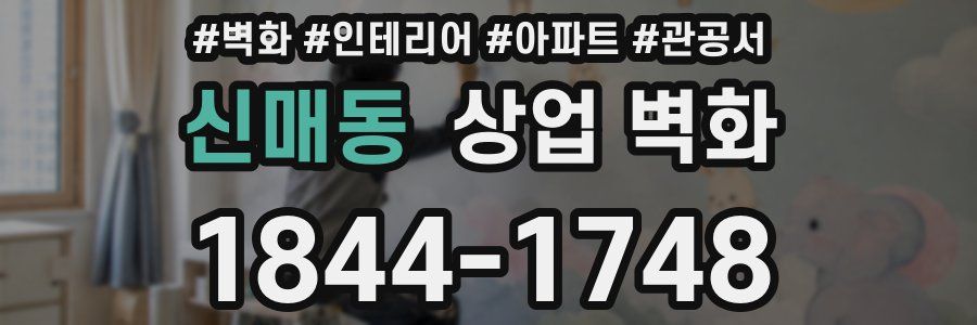 신매동 상업 벽화