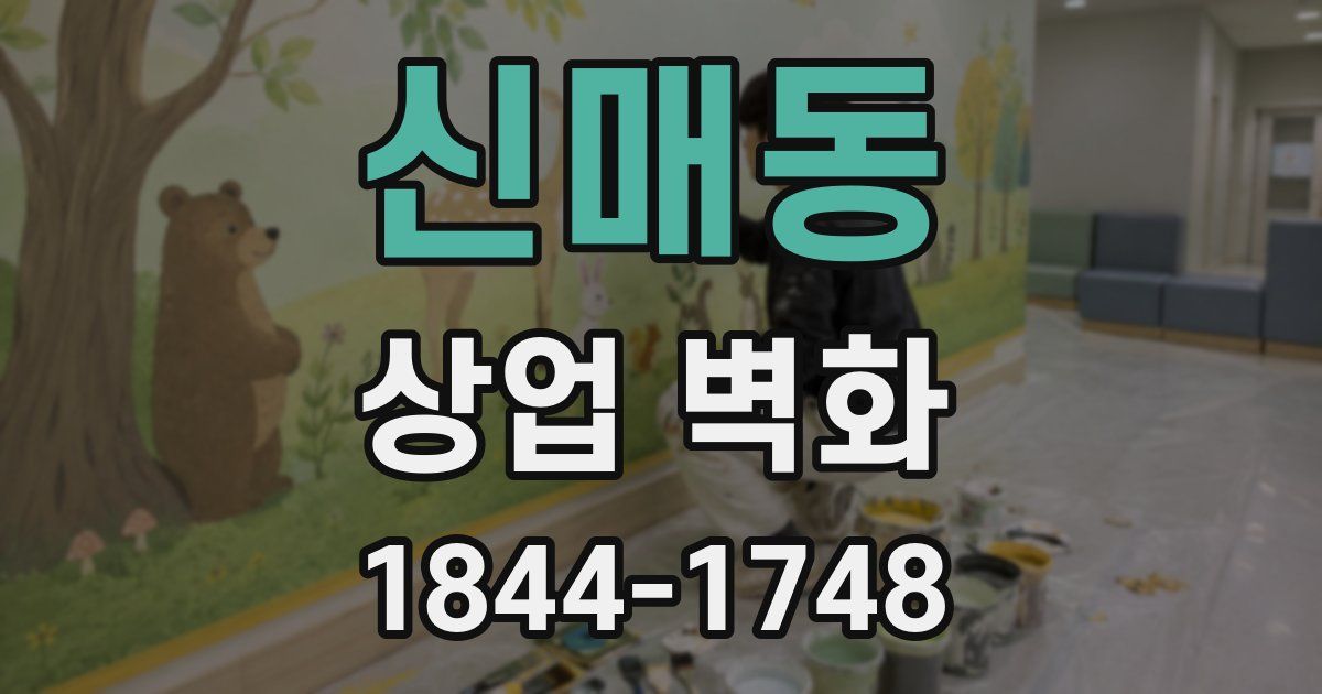 신매동 상업 벽화