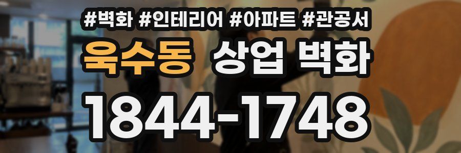욱수동 상업 벽화