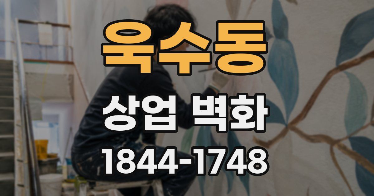 욱수동 상업 벽화