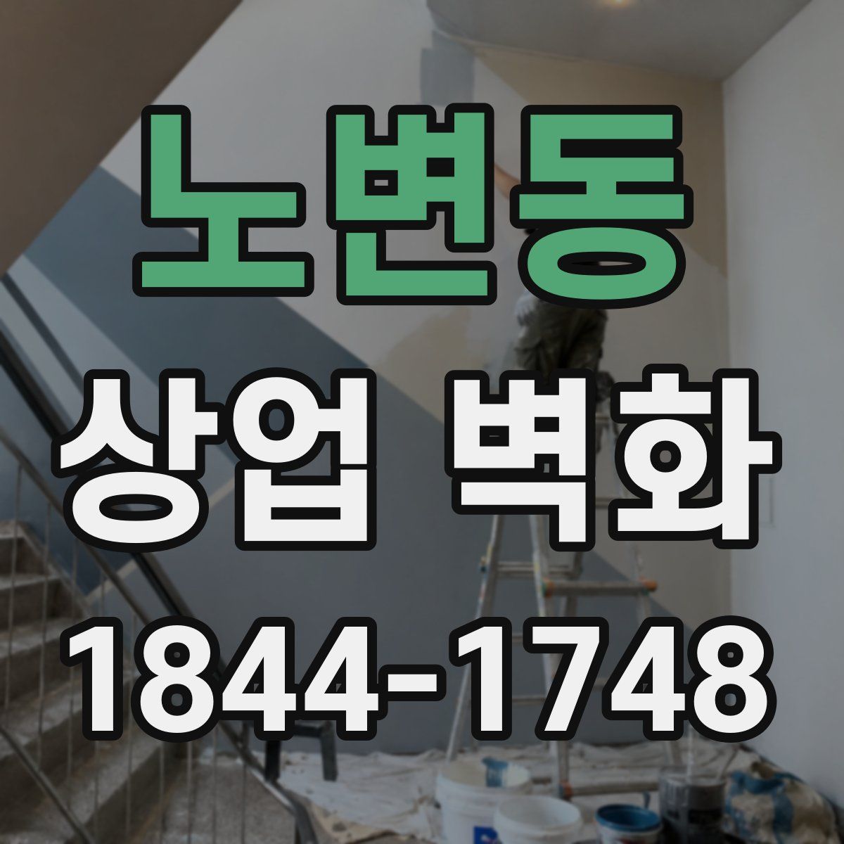 노변동 상업 벽화