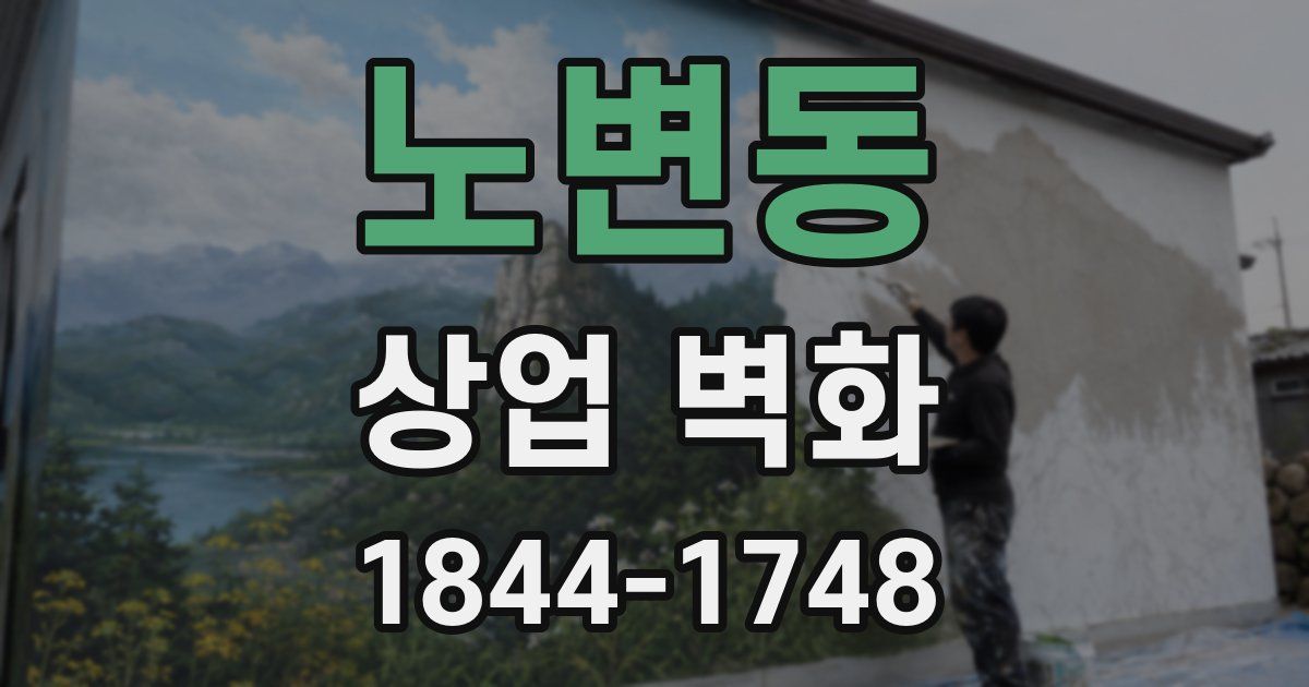 노변동 상업 벽화