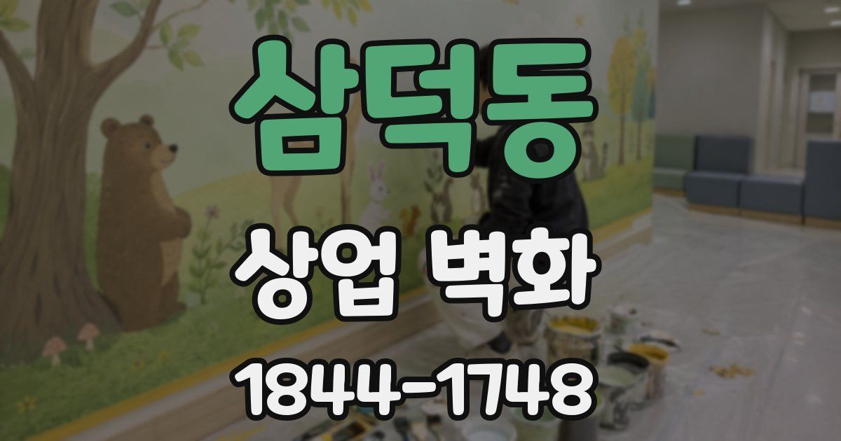 삼덕동 상업 벽화