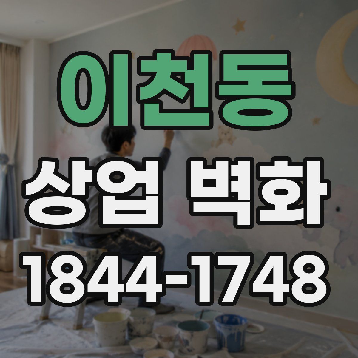 이천동 상업 벽화