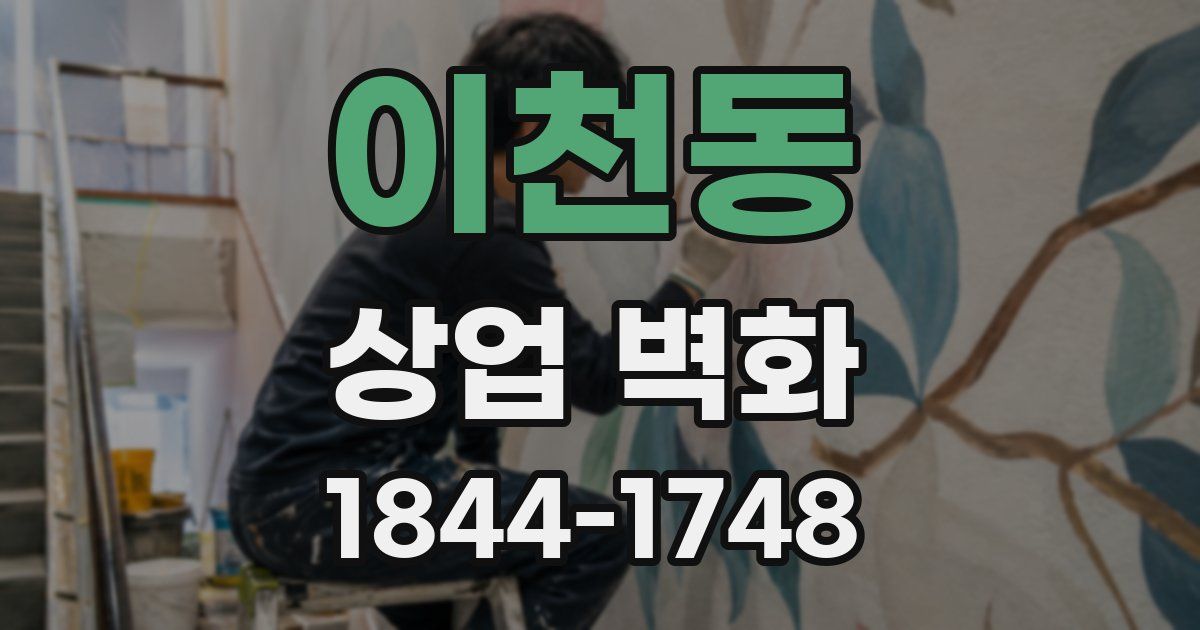 이천동 상업 벽화