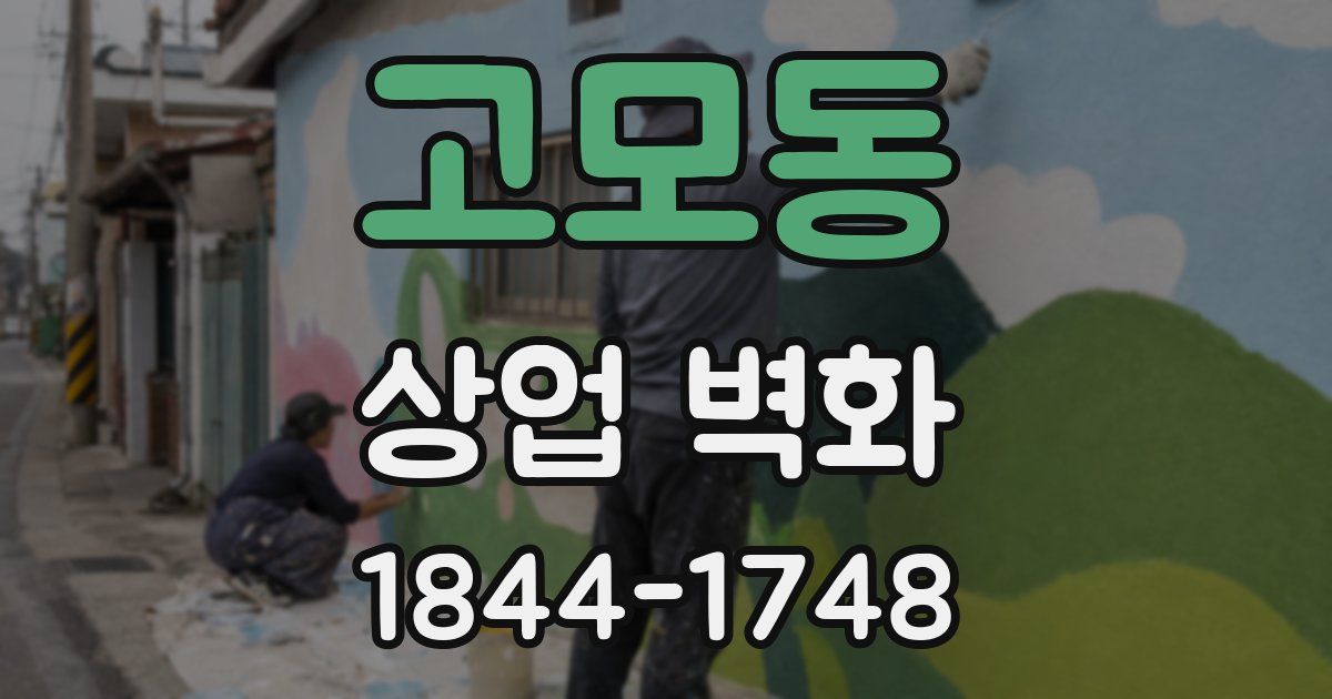 고모동 상업 벽화