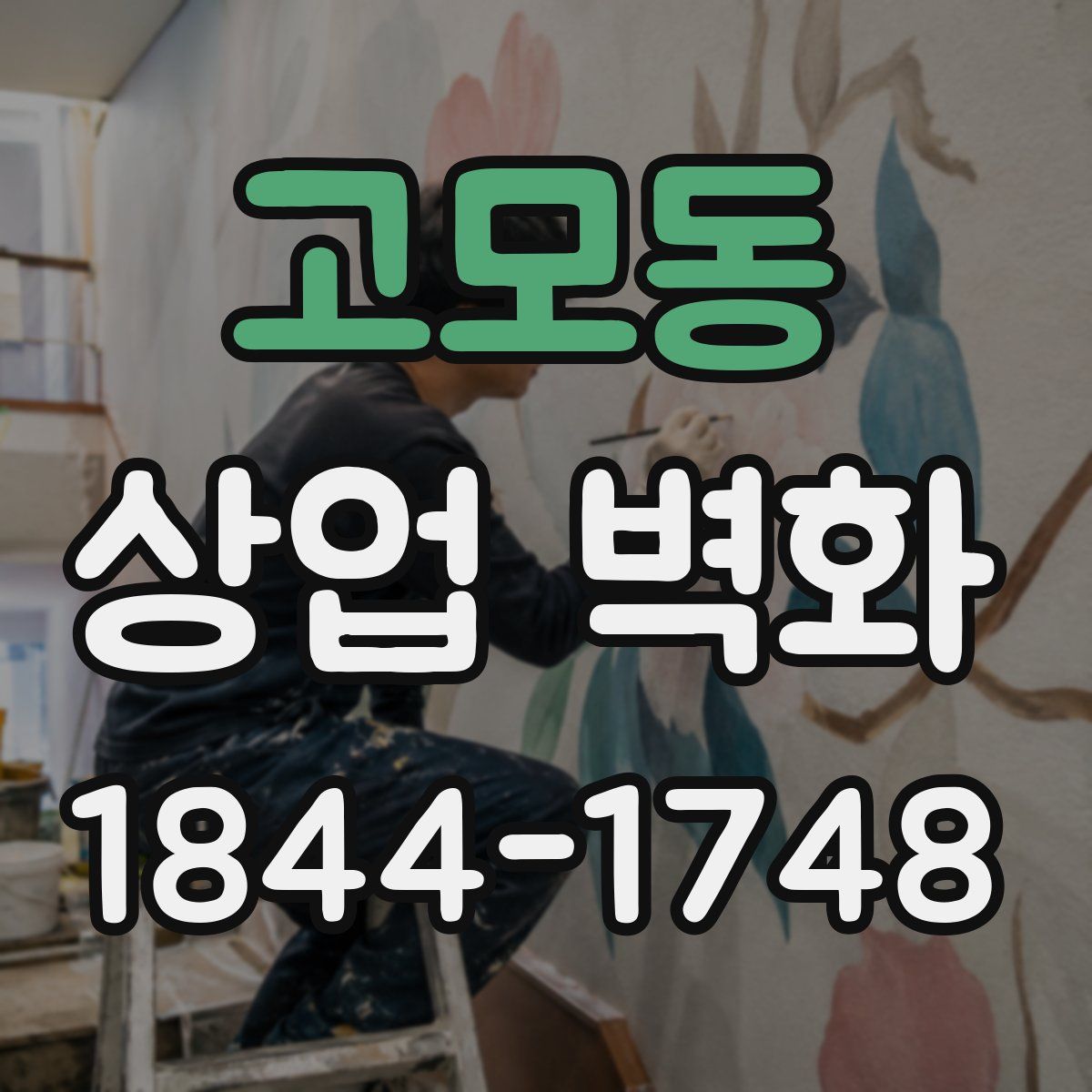 고모동 상업 벽화